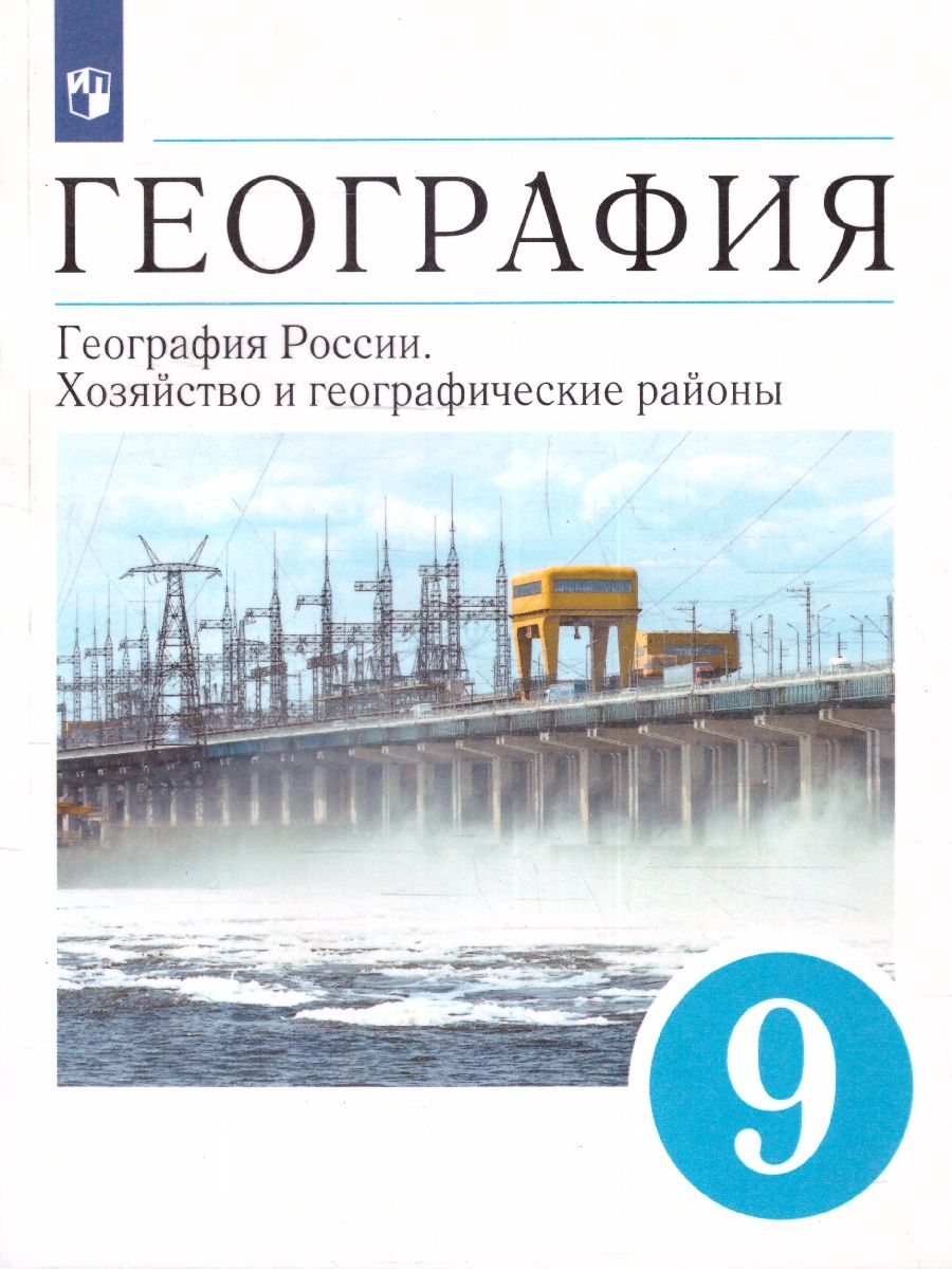 География 9 класс. Учебник.Хозяйство и географические районы Просвещение  165236530 купить за 1 120 ₽ в интернет-магазине Wildberries