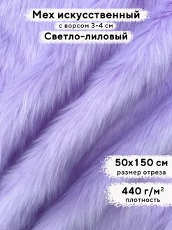 Мех искусственный однотонный 3-4см, 50х150см MINKY LOVE 165236811 купить за 1 096 ₽ в интернет-магазине Wildberries