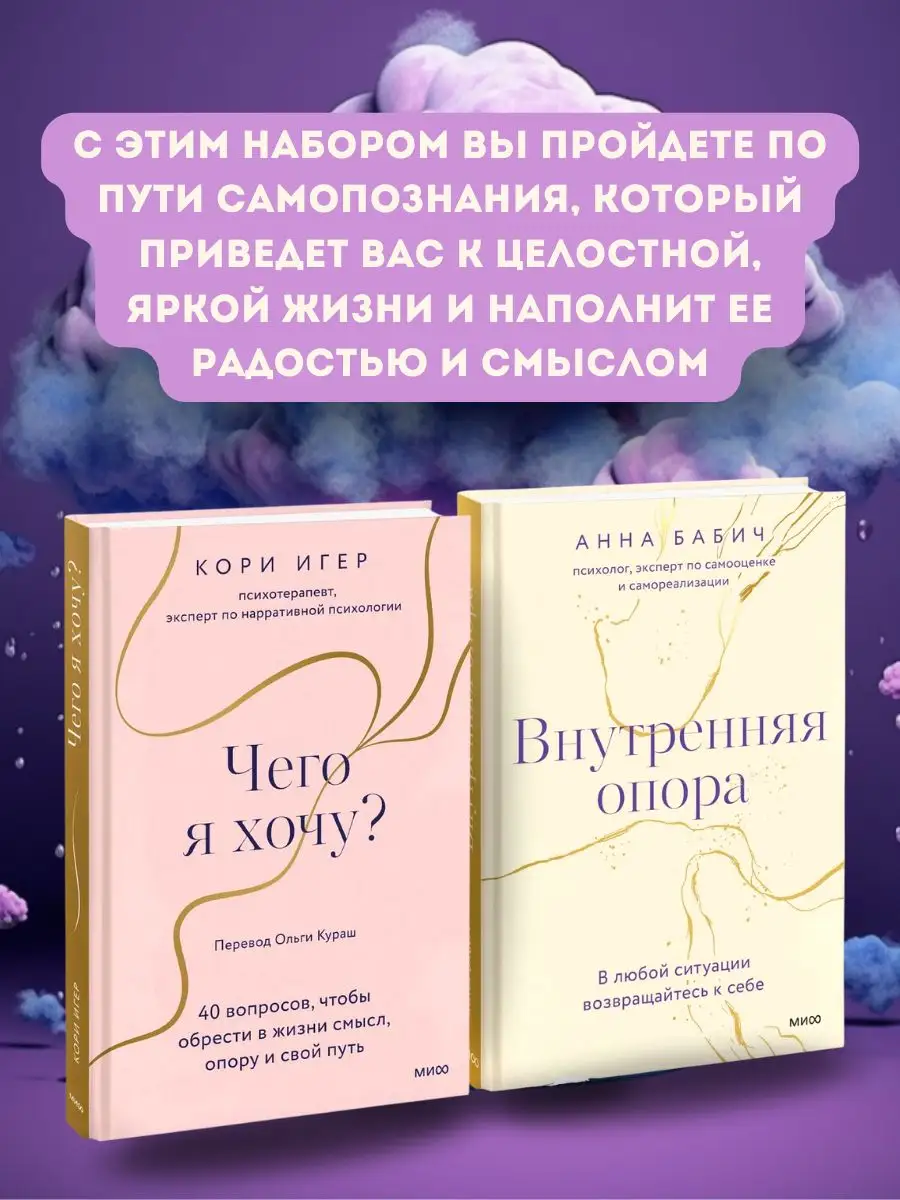 Набор книг Чего я хочу? и Внутренняя опора Издательство Манн, Иванов и  Фербер 165236938 купить за 1 112 ₽ в интернет-магазине Wildberries