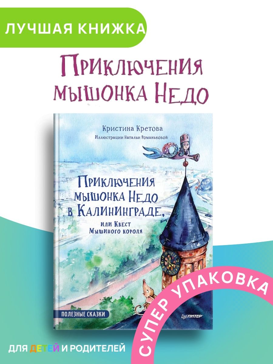 Приключения мышонка в калининграде. Приключения мышонка недо в Калининграде. Приключения мышонка недо в Калининграде или квест мышиного короля.