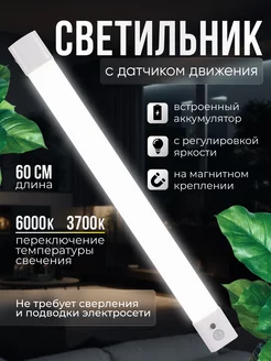 Светильник с датчиком движения. Умный LED VF-Position 165239075 купить за 794 ₽ в интернет-магазине Wildberries