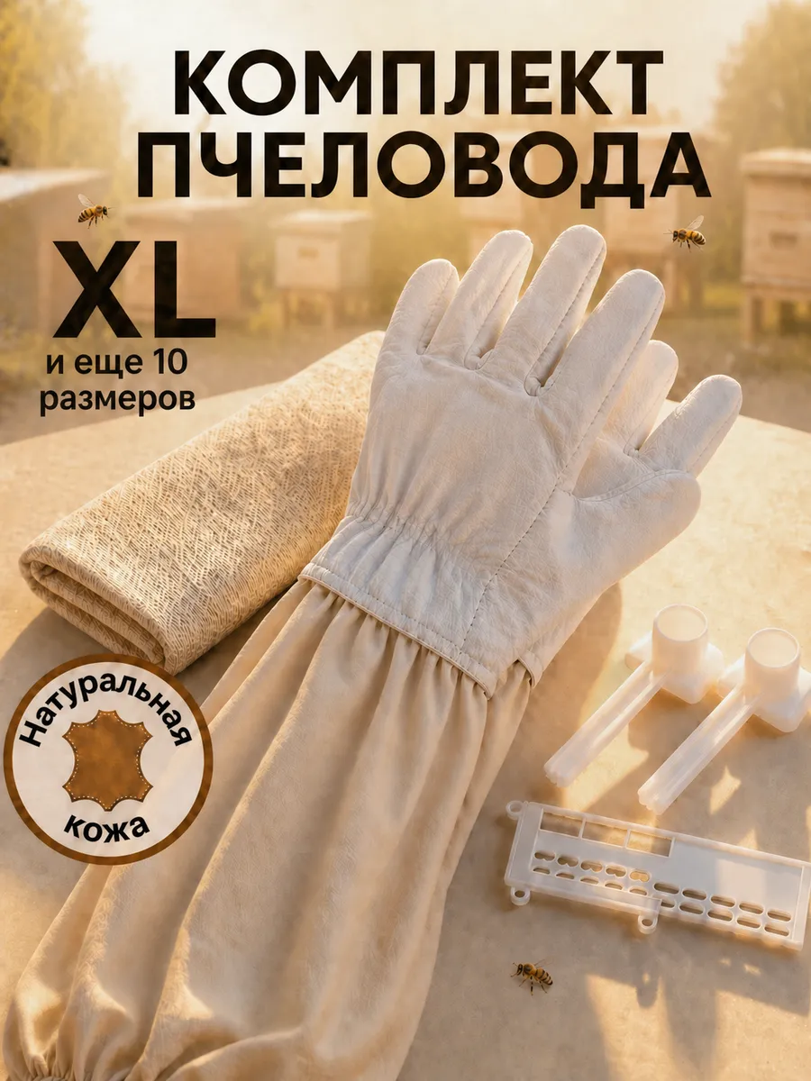 Перчатки для пчеловода XL