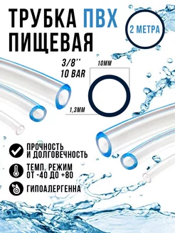 Шланг пищевой пвх 10 мм PREMIUM TUBE 165239429 купить за 225 ₽ в интернет-магазине Wildberries