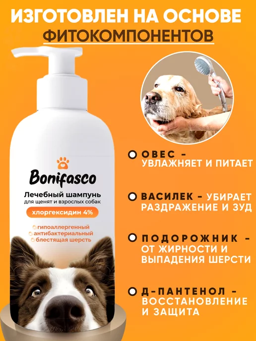 Bonifasco Шампунь для собак с хлоргексидином 4% и пантенолом, вариант, фото 2