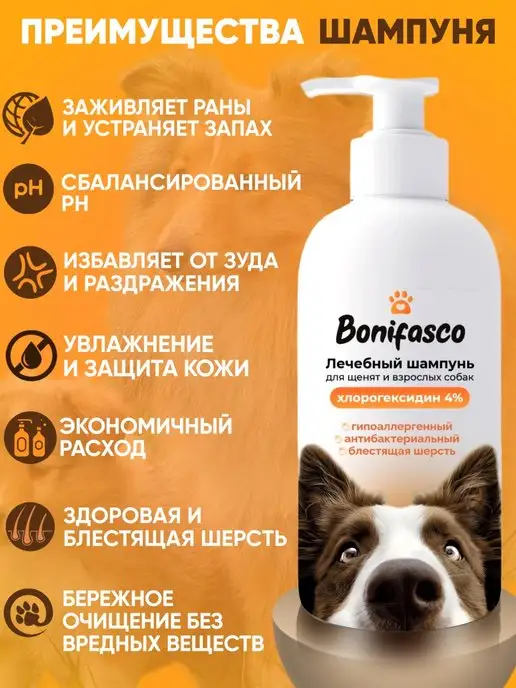 Bonifasco Шампунь для собак с хлоргексидином 4% и пантенолом, вариант, фото 3