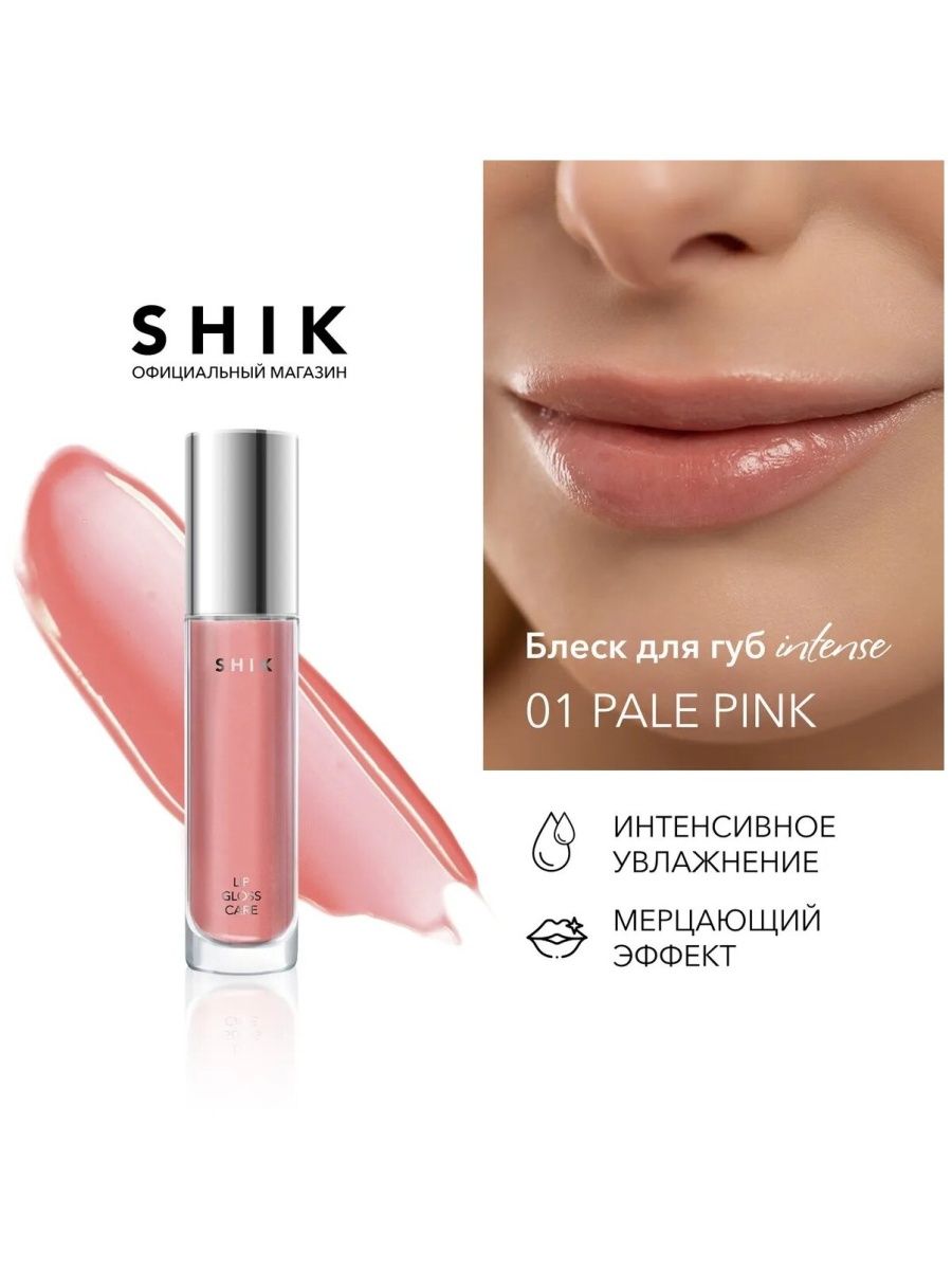 Блеск Shik. Shik Lip Care Gloss intense. Shik Lip Care Gloss intense 06. Lip Care Gloss intense 01.