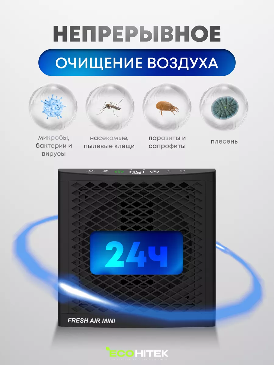 Очиститель воздуха для дома Fresh Air Mini EcoHitek 165240197 купить за 14  620 ₽ в интернет-магазине Wildberries