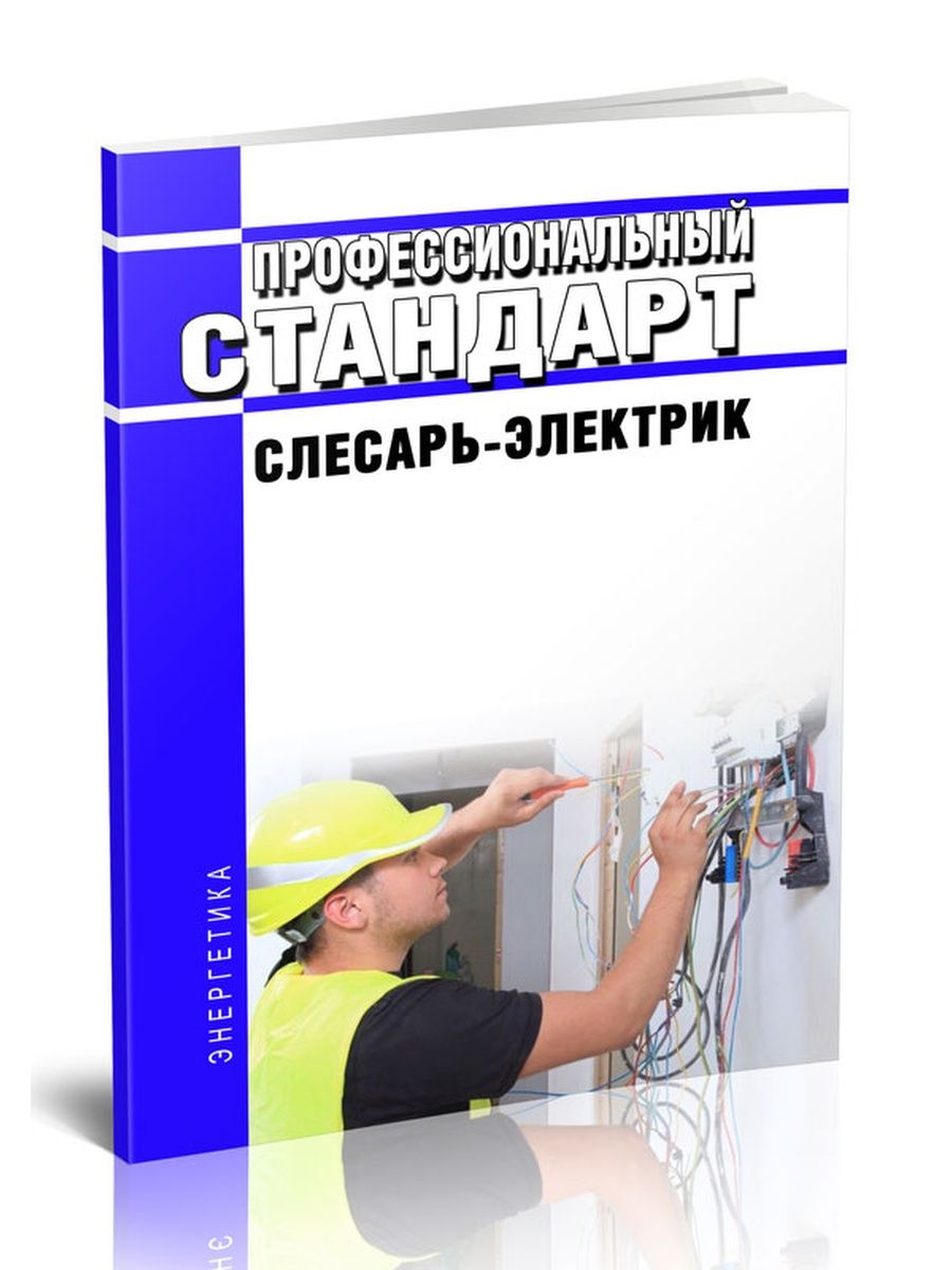 Профстандарт электрик по ремонту электрооборудования. Стандарты электрика. Стандарт электрик. Слесарь-электромонтажник профстандарт. Профстандарт электрик 2021.