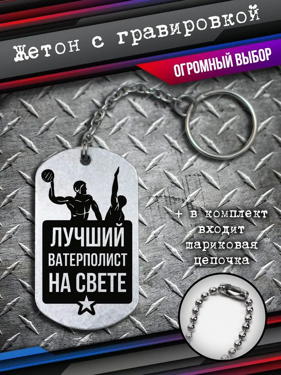 Брелок водное поло, подарок ватерполисту BSD BRELOK 165241804 купить за 315  ₽ в интернет-магазине Wildberries