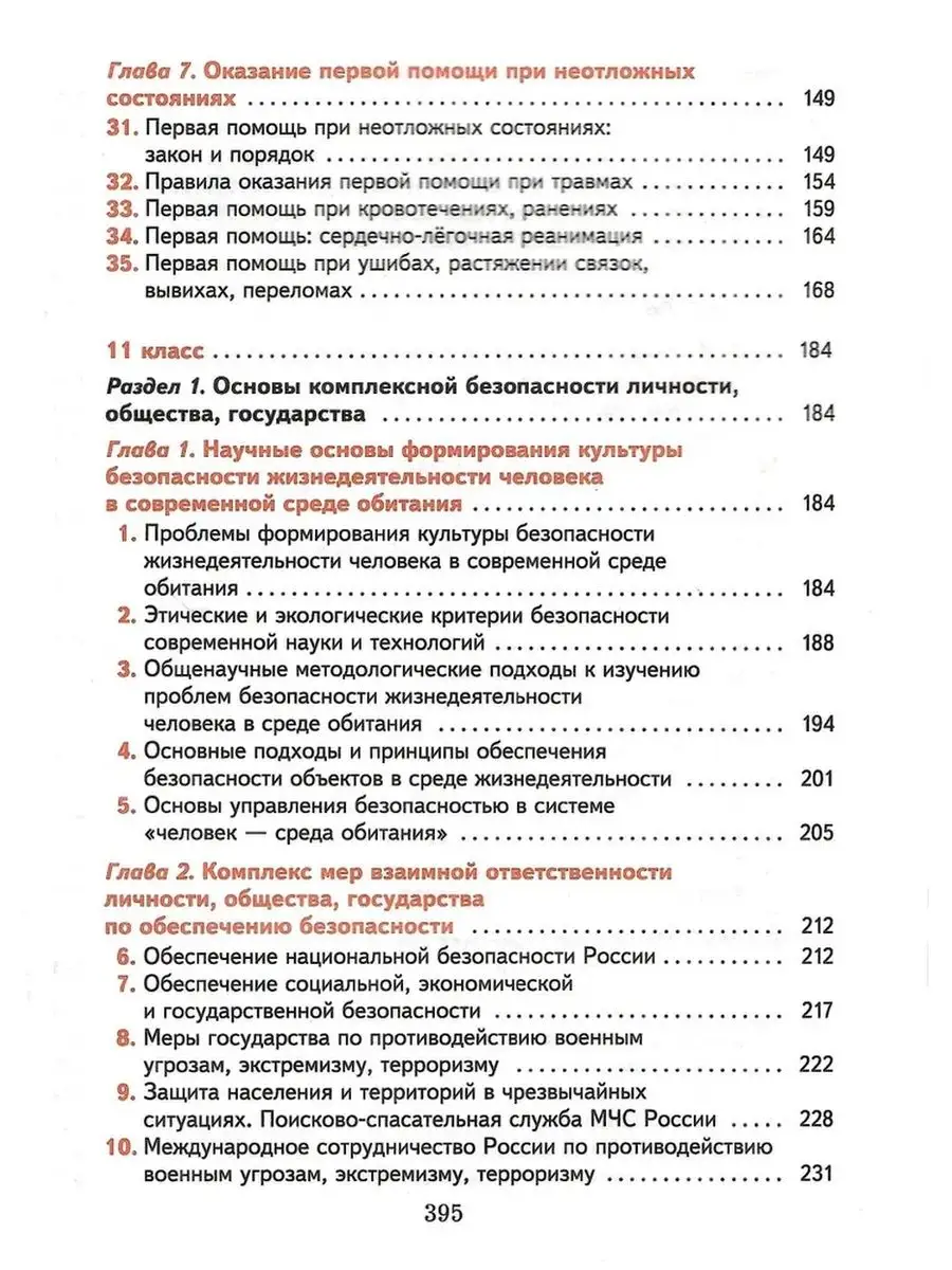 ОБЖ. 10-11 классы. Учебник. Базовый уровень Просвещение/Вентана-Граф  165241954 купить за 1 284 ₽ в интернет-магазине Wildberries