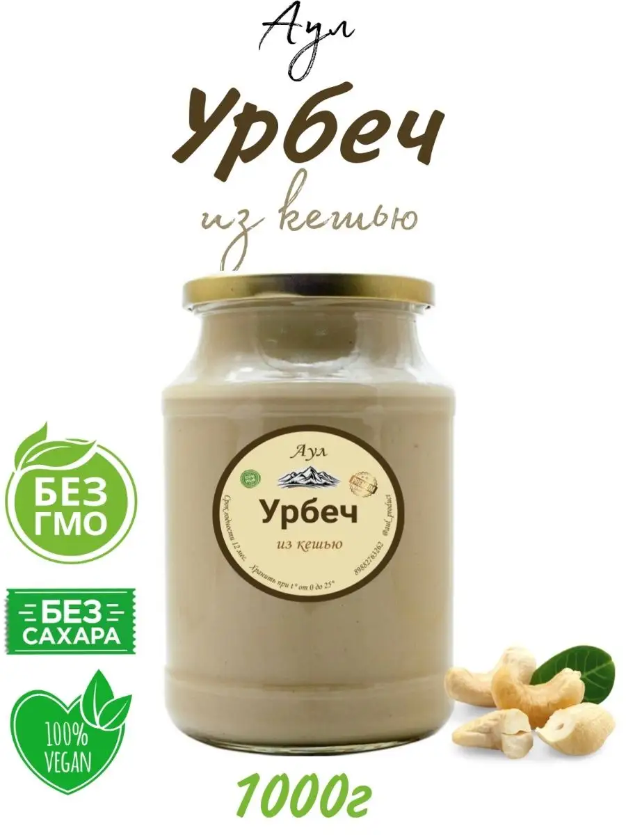 Урбеч из кешью без сахара Дагестан 1кг