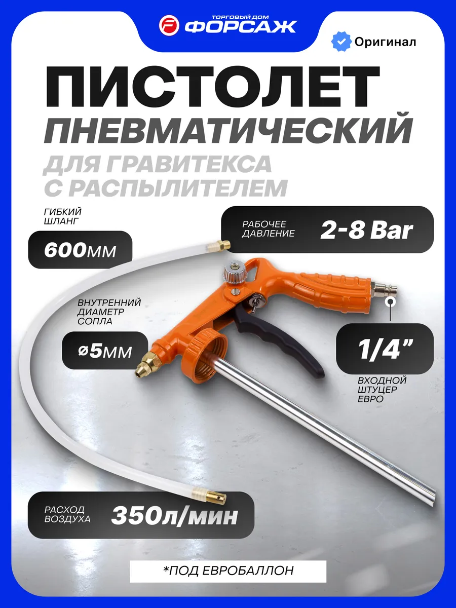 Пневмопистолет для гравитекса с распылителем