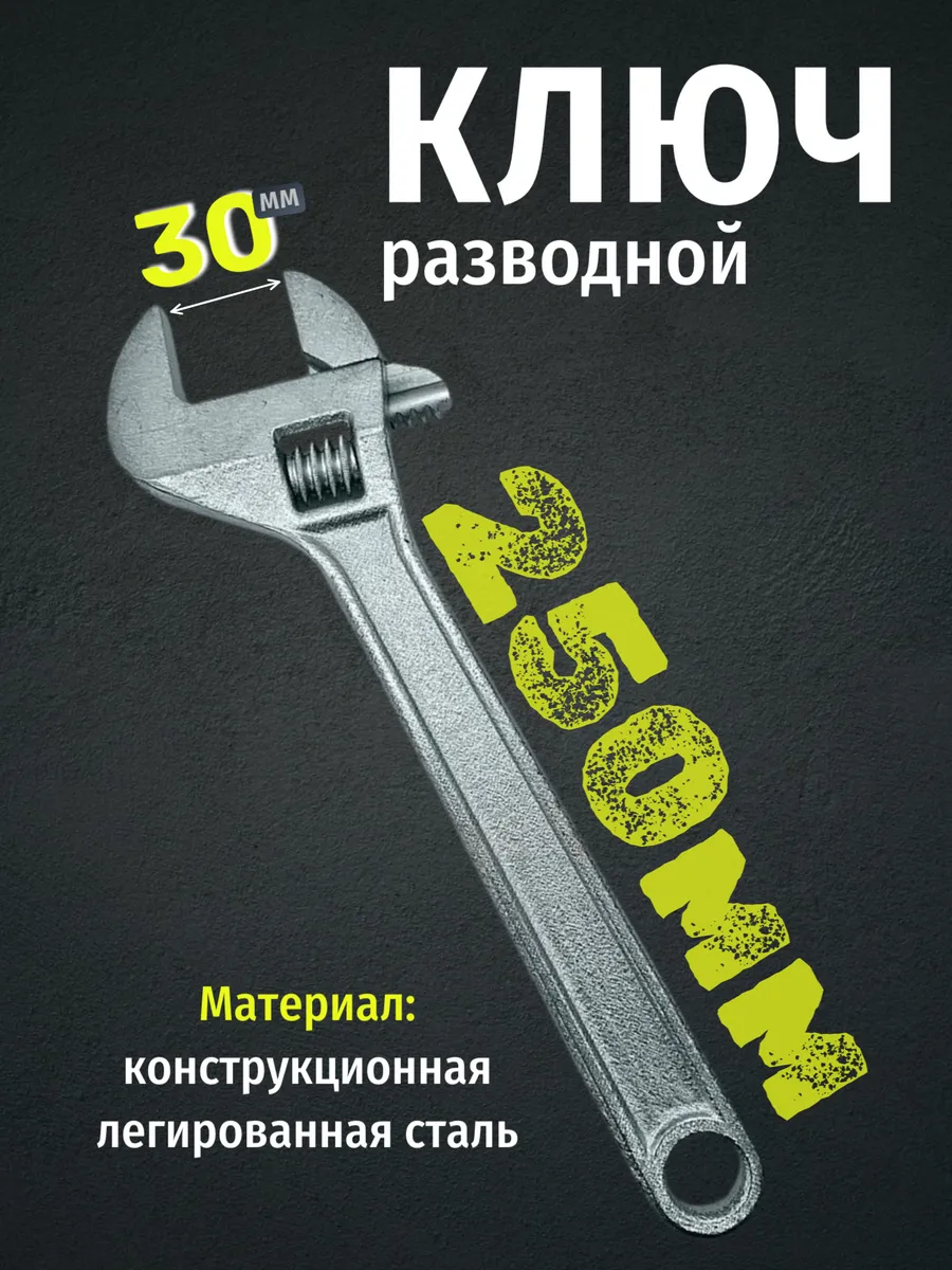 Ключ разводной до х30 цинк ГОСТ Р 54488-2011 НИЗ
