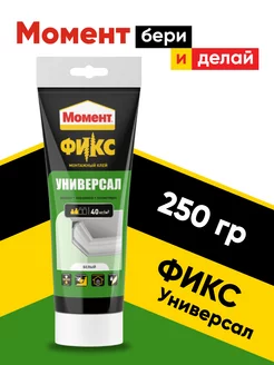 Клей « Фикс» водостойкий жидкие гвозди, 400 гр Момент 165245808 купить за 337 ₽ в интернет-магазине Wildberries