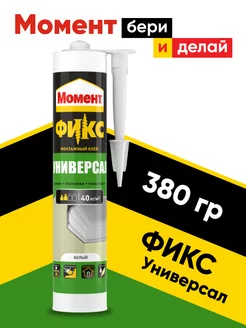 Клей фикс водостойкий универсальный Момент 165245809 купить за 372 ₽ в интернет-магазине Wildberries