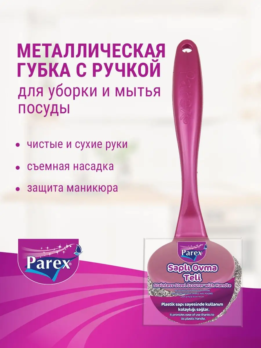 Губка для посуды и уборки металлическая с ручкой, 1 штука Parex 165246405  купить за 282 ₽ в интернет-магазине Wildberries