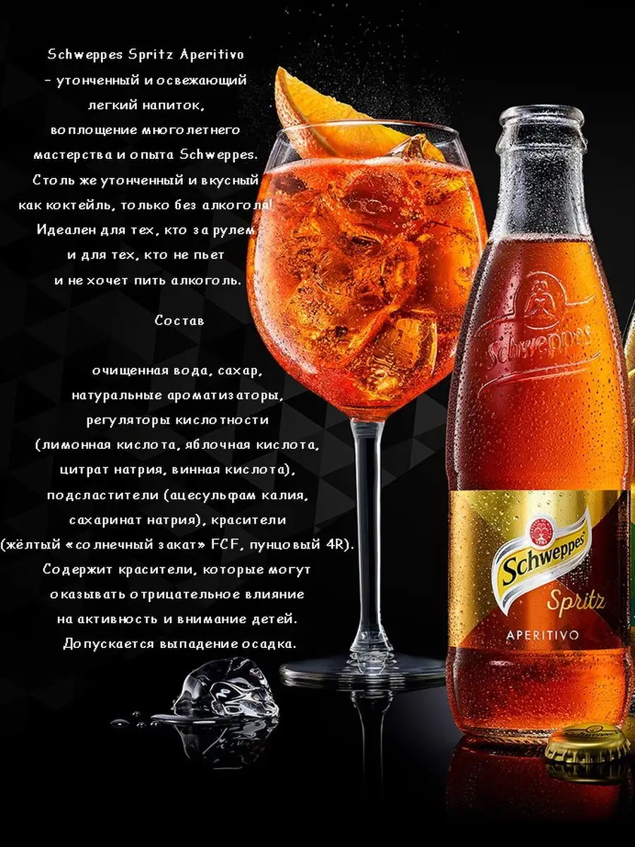 Швепс Spritz Аперитиво 3 шт по 1,5 л Schweppes 165246865 купить в  интернет-магазине Wildberries