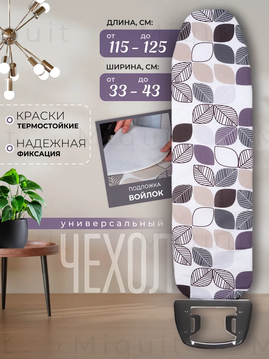 Чехол для гладильной доски...