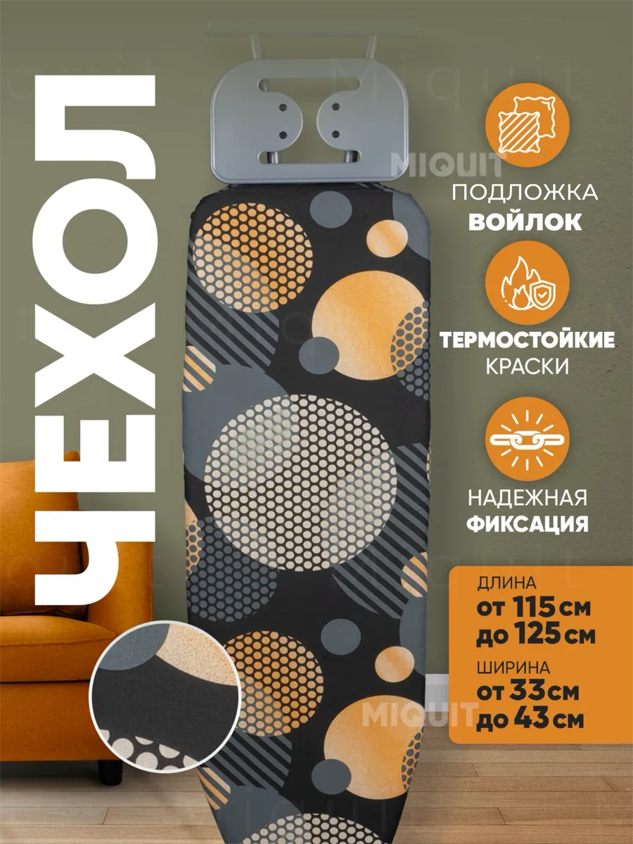 Чехол для гладильной доски...