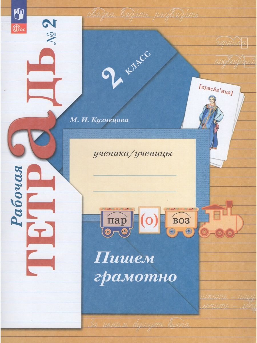 Пишем грамотно 2 класс Рабочая тетрадь № 2 Кузнецова М. Просвещение  165247183 купить за 409 ₽ в интернет-магазине Wildberries