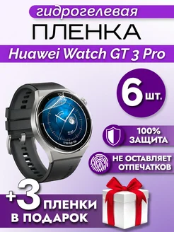 Гидрогелевая защитная пленка на Huawei Watch GT 3 Pro Макардак 165247776 купить за 216 ₽ в интернет-магазине Wildberries