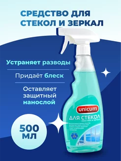 UNICUM, средство для мытья стекол, зеркал, пластика/500мл UNICUM 165247905 купить за 463 ₽ в интернет-магазине Wildberries