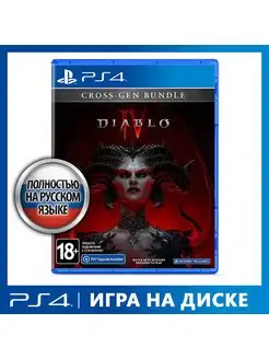 Игра PS4 Diablo IV [русская версия] Activision Blizzard 165248080 купить за 5 482 ₽ в интернет-магазине Wildberries