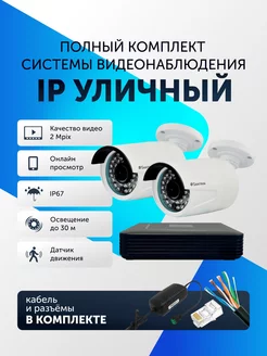 Видеонаблюдение комплект уличный IP на 2 камеры Santrin 165248616 купить за 12 483 ₽ в интернет-магазине Wildberries