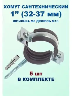 Хомут сантехнический 1" (32-37 мм) со шпилькой М8 (5шт) 165250103 купить за 267 ₽ в интернет-магазине Wildberries