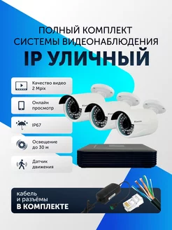 Видеонаблюдение комплект уличный IP на 3 камеры Santrin 165250373 купить за 15 251 ₽ в интернет-магазине Wildberries