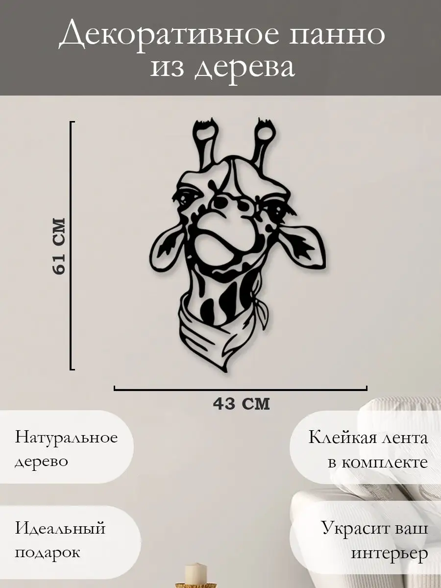 Панно на стену картина декоративная из дерева Жираф Woodcutty 165250753  купить в интернет-магазине Wildberries