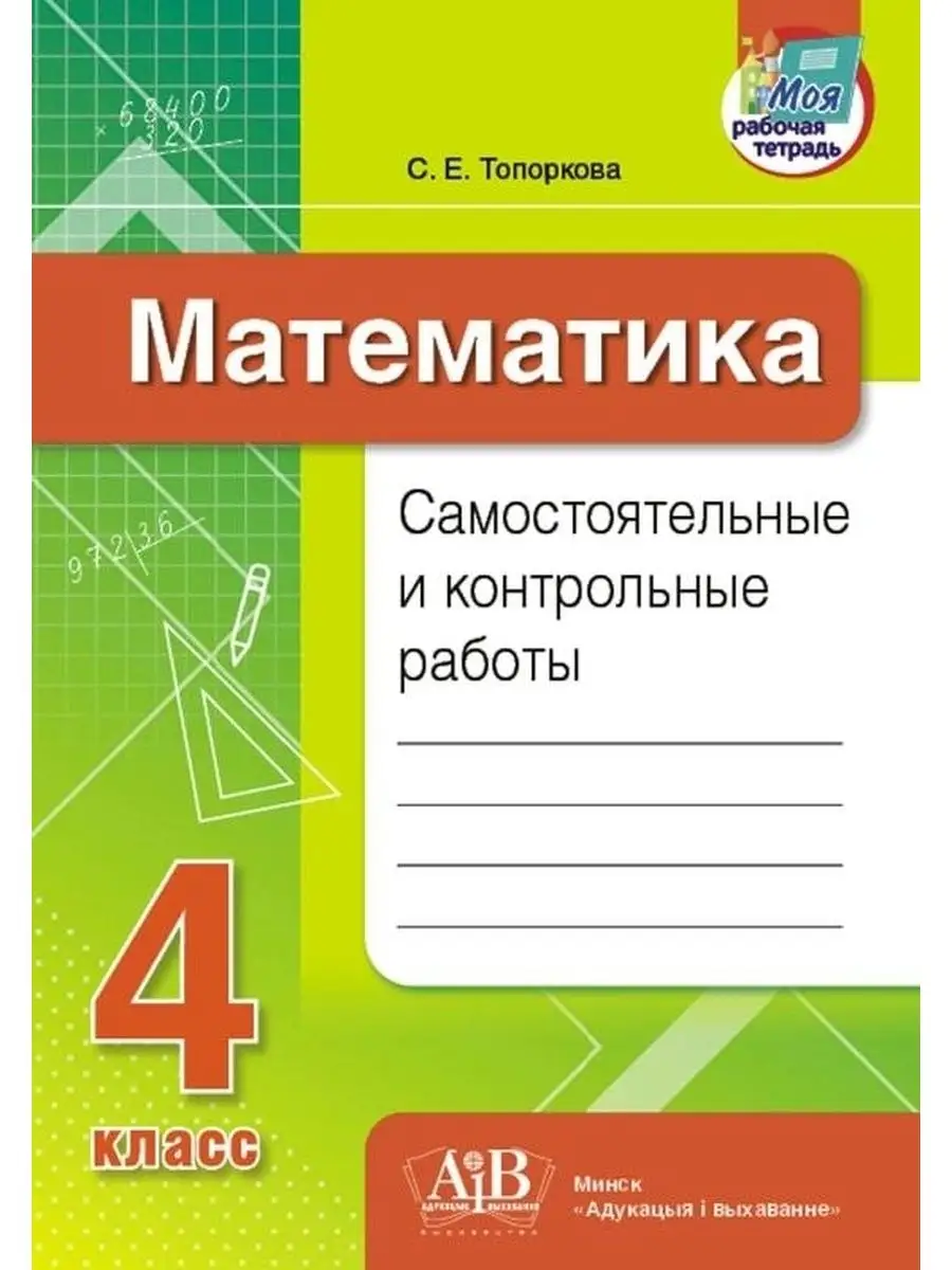 Математика. Самостоятельные и контрольные работы. 4 класс Адукацыя і  выхаванне 165252680 купить за 383 ₽ в интернет-магазине Wildberries