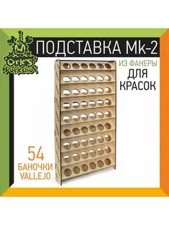 Подставка для красок из фанеры 54 баночек Ork