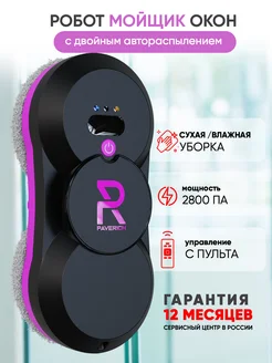 Робот мойщик окон Paverich 165252771 купить за 7 392 ₽ в интернет-магазине Wildberries