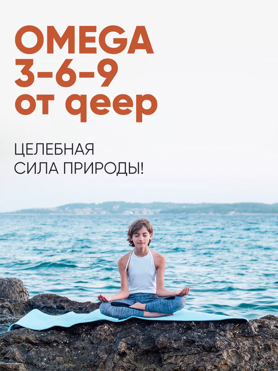 Омега 3, 6, 9 БАД витаминный комплекс QEEP 165252790 купить за 799 ₽ в  интернет-магазине Wildberries