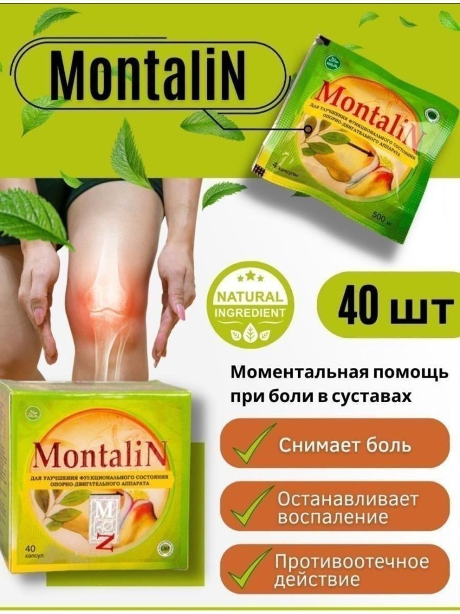 Меркурий для суставов. Монталин капсула для суставов. Montalin для суставов. Montalin капсулы.