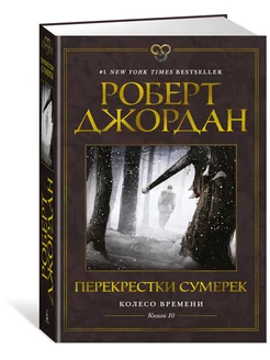 Колесо Времени. Книга 10. Перекрестки су Азбука 165252896 купить за 877 ₽ в интернет-магазине Wildberries