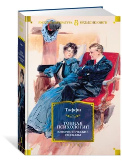 Тонкая психология. Юмористические расска Азбука 165252909 купить за 826 ₽ в интернет-магазине Wildberries