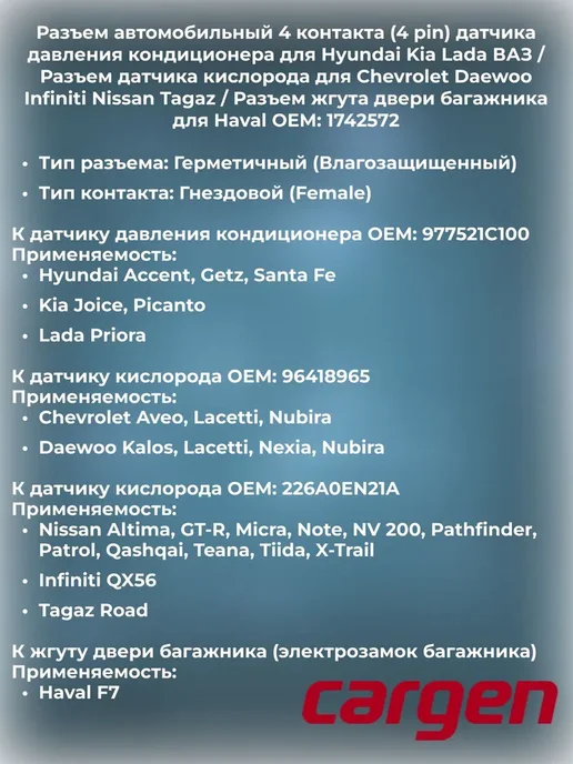 CARGEN Разъем автомобильный 4 контакта Chevrolet Haval Hyundai Kia, вариант, фото 2