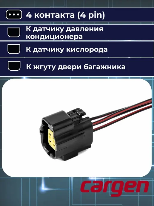 CARGEN Разъем автомобильный 4 контакта Chevrolet Haval Hyundai Kia, вариант, фото 5