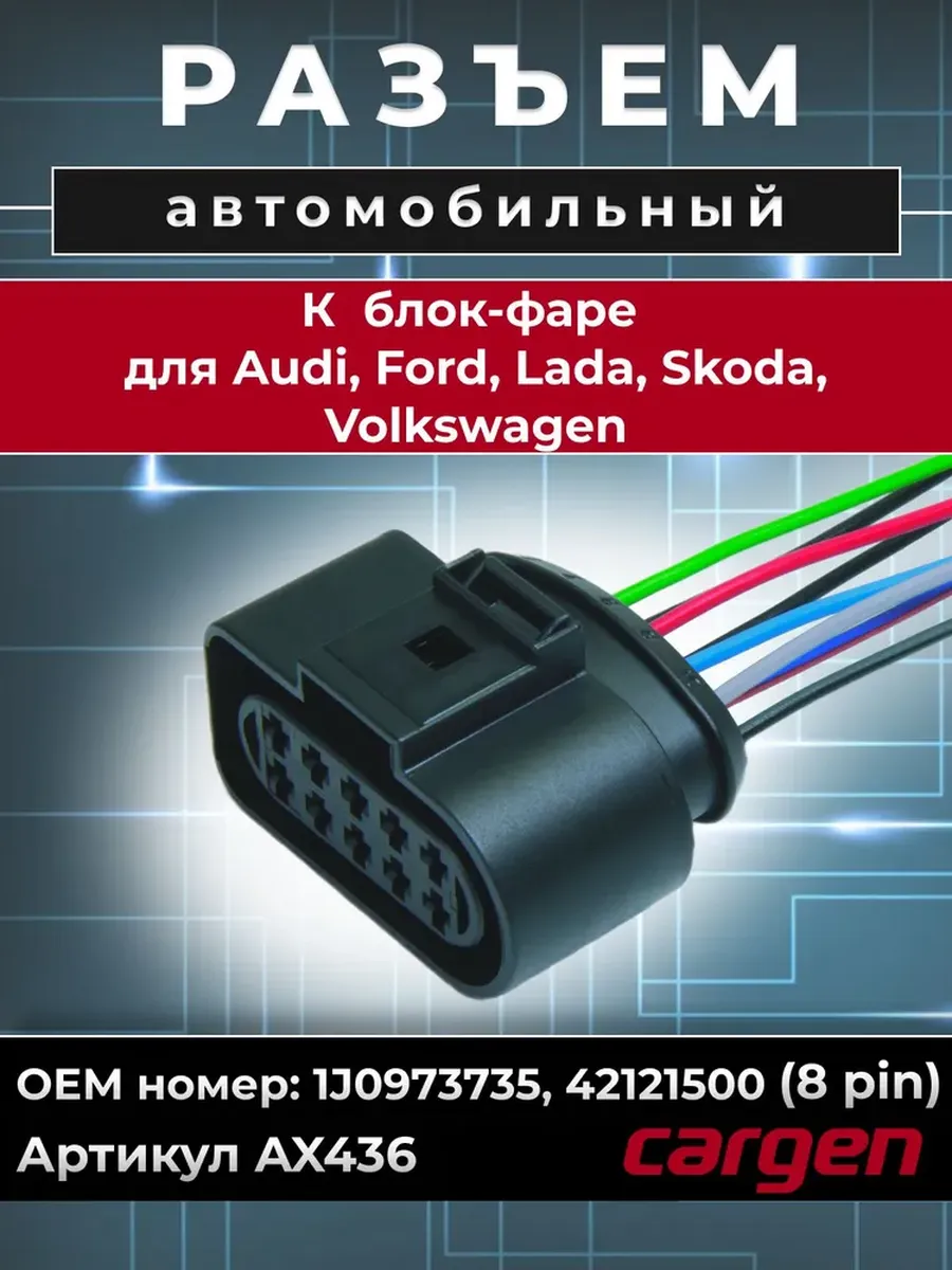 Разъем автомобильный 8 контактов для ВАЗ Ford Volkswagen