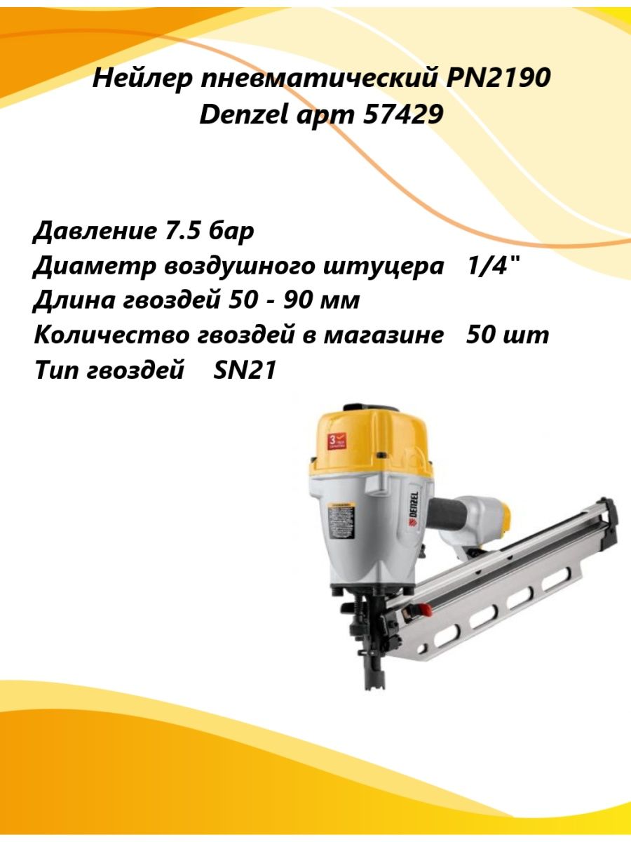 Нейлер пневматический denzel pn2190 для гвоздей sn21. 57429 Denzel. Denzel pn2190. Тип гвоздей sn21. Дензел пневмо зубило инструкция.