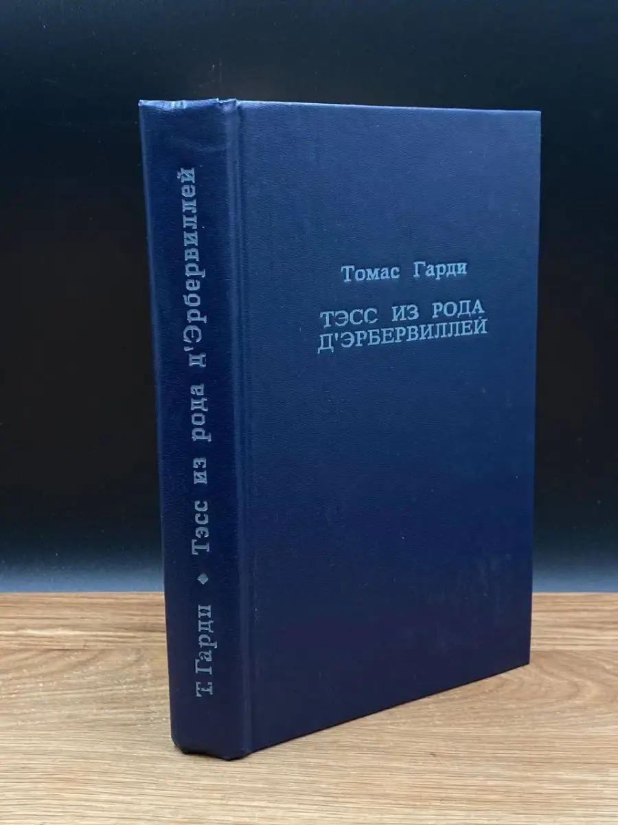 Книга Тэсс из рода д'Эрбервиллей - Томас Гарди - читать онлайн