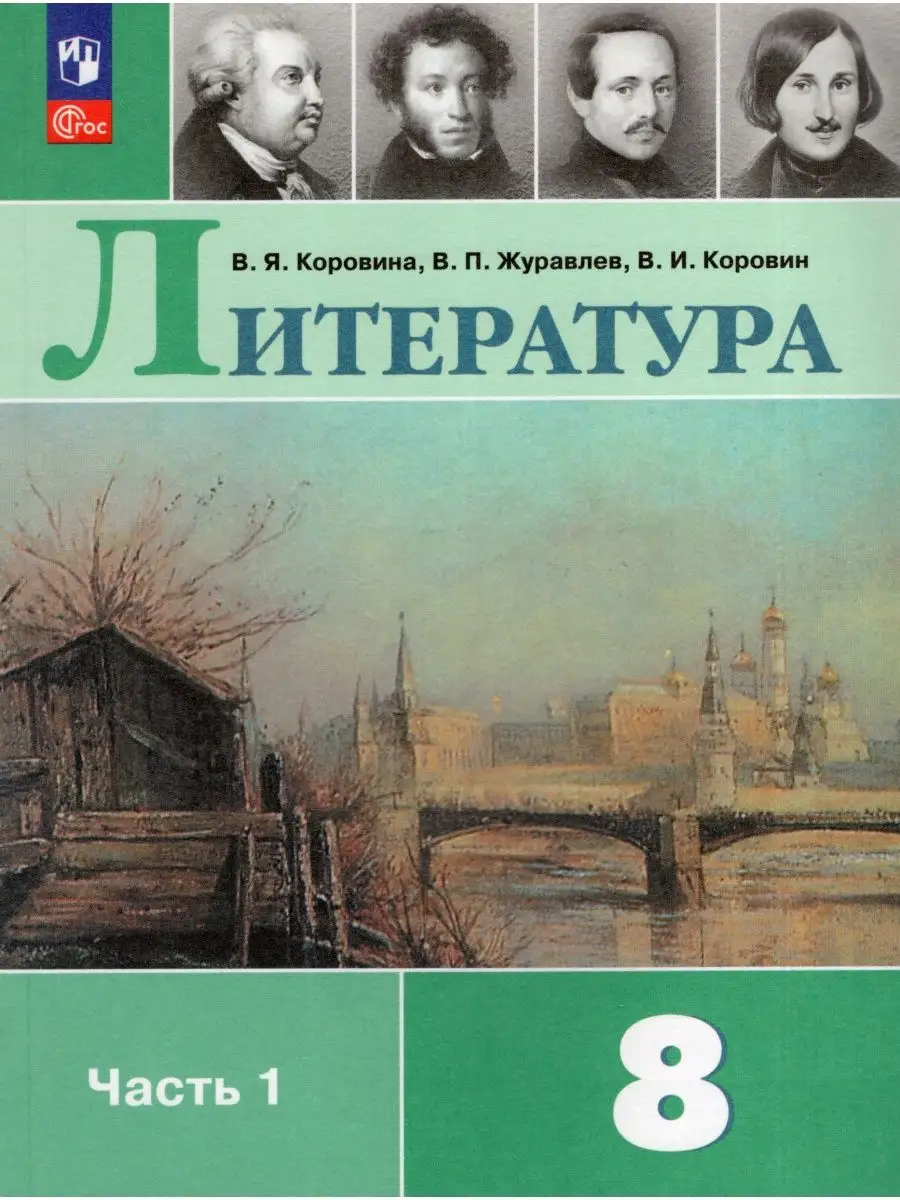 Литература 8 класс Учебник Часть 1 Коровина В.Я. 2023 Просвещение 165255632  купить за 1 094 ₽ в интернет-магазине Wildberries