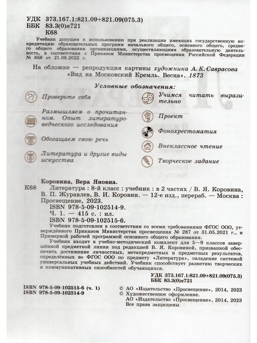 Литература 8 класс Учебник Часть 1 Коровина В.Я. 2023 Просвещение 165255632  купить за 1 094 ₽ в интернет-магазине Wildberries