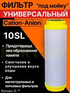 Фильтр для воды под мойку без крана картридж Partsko 165255761 купить за 468 ₽ в интернет-магазине Wildberries