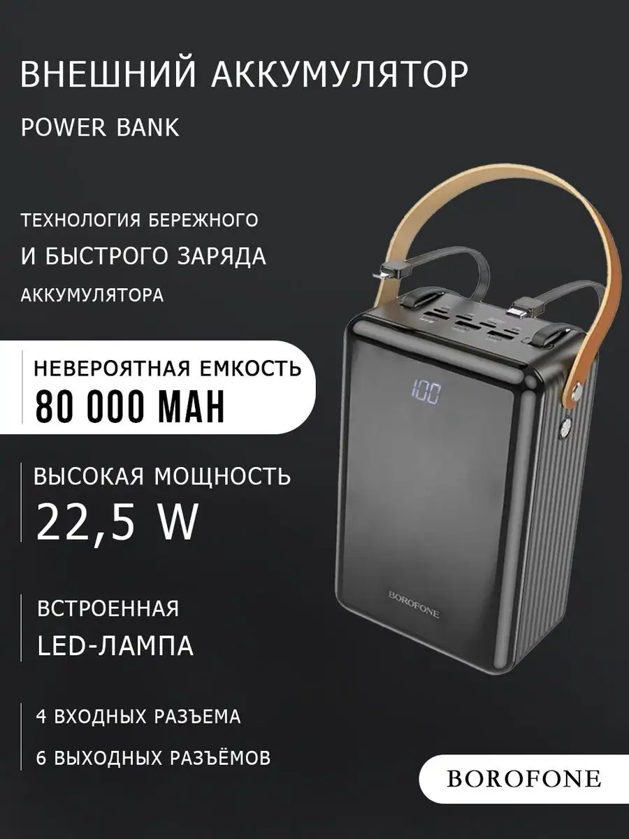 Мощный повербанк 80000 mAh с быстрой зарядкой BJ32 с фонарём Borofone  165256146 купить за 4 939 ₽ в интернет-магазине Wildberries