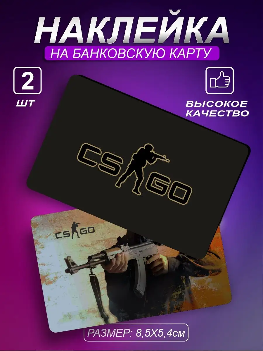 Наклейка на карту банковскую Игра КС ГО CS GO Контр Страйк Российская  Фабрика Виниловых Наклеек 165256724 купить за 270 ₽ в интернет-магазине  Wildberries