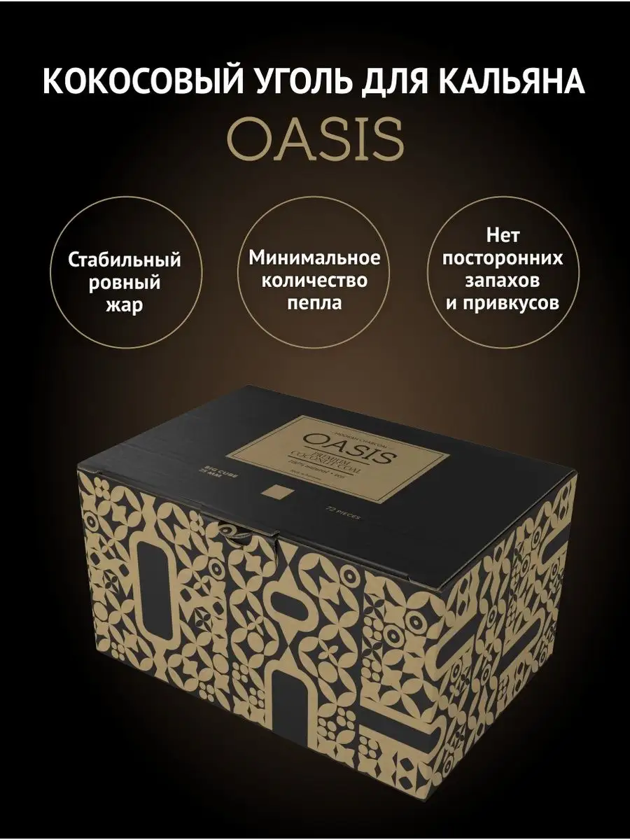 Уголь кокосовый для кальяна 25мм для дома и кальянных OASIS 165258362  купить в интернет-магазине Wildberries