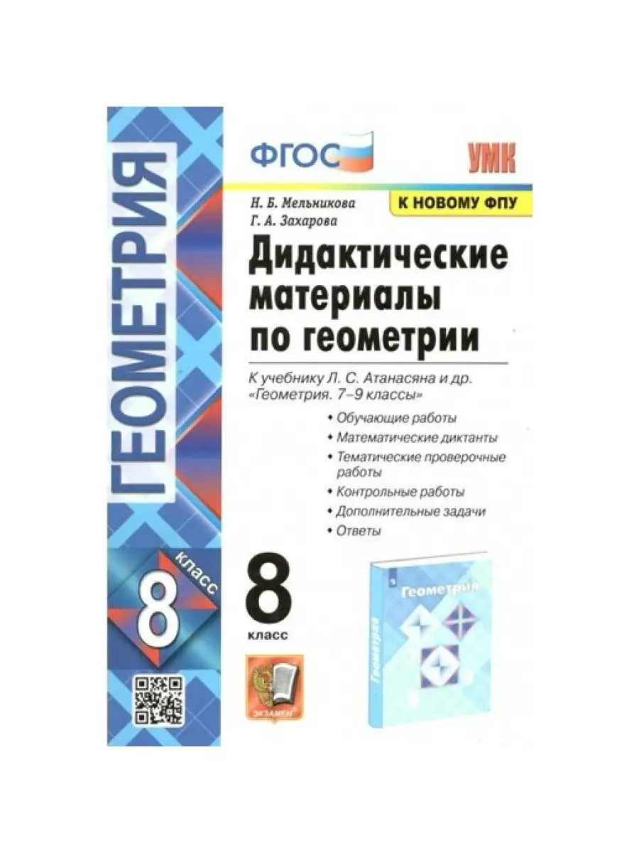 Геометрия. 8 кл. Дидактические материалы. Мельникова Н.Б. Экзамен 165258962  купить в интернет-магазине Wildberries